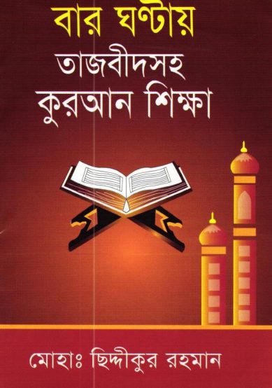 Baro Ghontay Tajbidsoho Quran Sikkha by Md. Chiddikur Rahman by Arefin Library