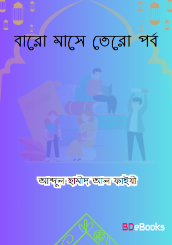 Baro Mase Tero Porbo by Abdul Hamid Madani