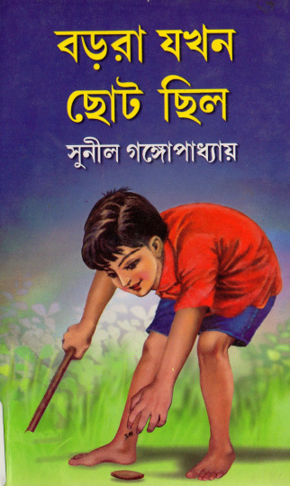 Barora Jakhan Choto Chilo by Sunil Gangopadhyay