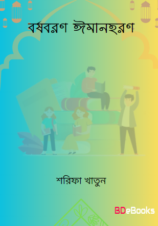 Barsha Boron Iman Horon by Sharifa Khatun by Arefin Library