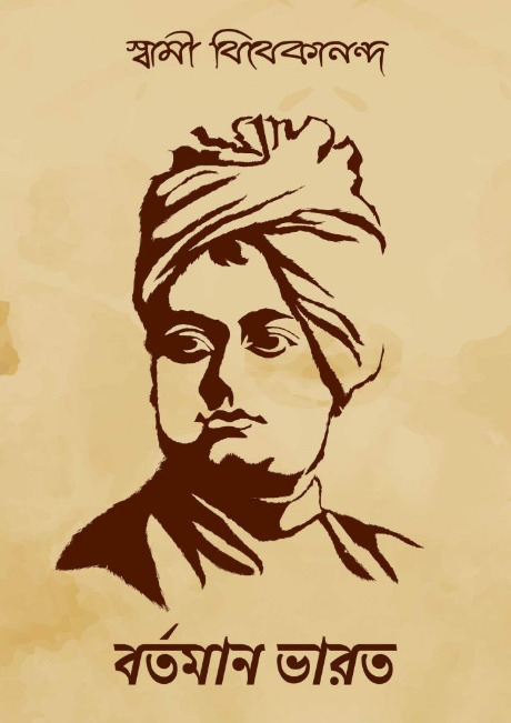Bartaman Bharat by Swami Vivekananda