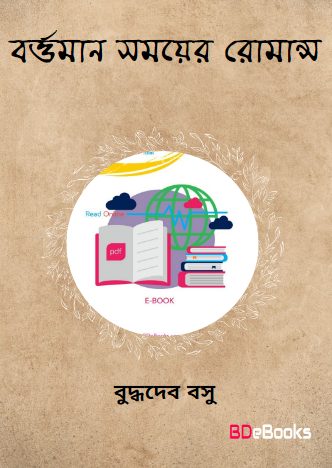 Bartaman Samayer Romance by Buddhadeb Basu