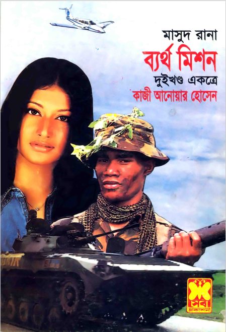 Bartho Mission (Masud Rana-236,237) by Qazi Anwar Hussain