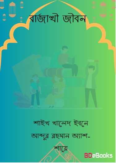 Barzakhi Jibon by Shaikh Khaled Ibn Abdur Rahman Ash-Shaye by Arefin Library