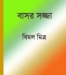 Basar Sajja by Bimal Mitra