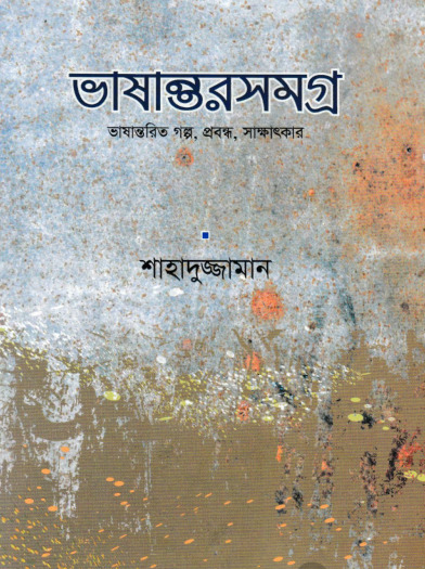 Bhashantor Samagra by Shahaduzzaman
