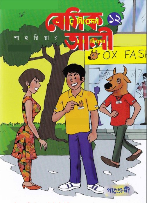 Basic Ali 12 – Bangla Comic by Shahriar