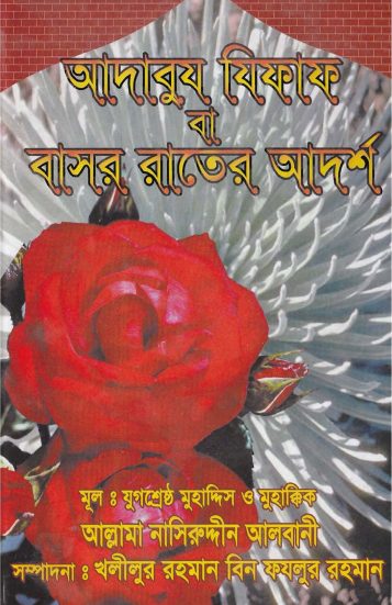 Basor Rater Adorsho by Shaykh Muhammad Nasiruddin Albani by Arefin Library