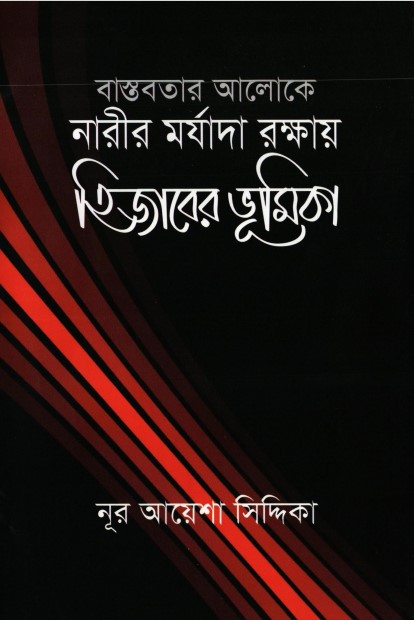 Bastobotar Aloke Narir Morjada Rokkhay Hijabe by Arefin Library