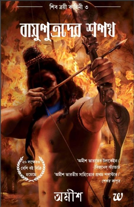 Bayuputrader Sopoth by Amish Tripathi