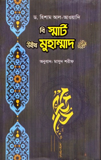 Be Smart with Muhammad by Dr. By Hisham al-Awadi by Arefin Library