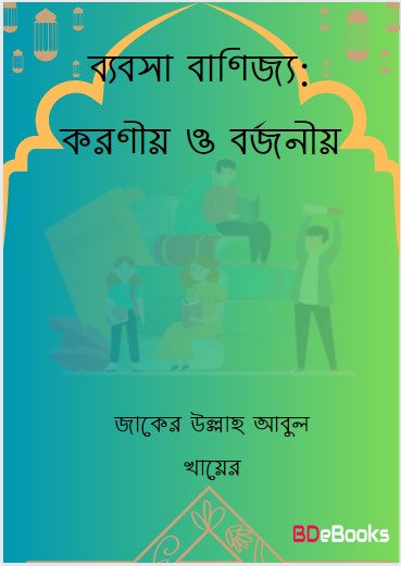 Babsa Banijjo : koronio O Borjonio by Jaker Ullah Abul Khayer by Arefin Library