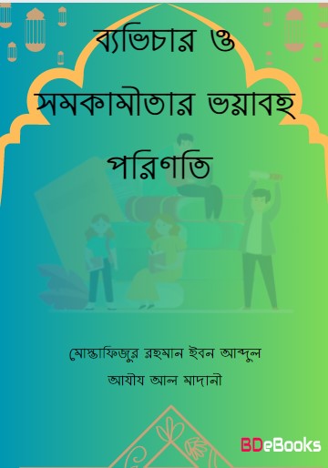 Bavichar O Somokamitar Voyaboho Porinoti by Mostafizur Rahman Ibn Abdul Aziz Al Madani by Arefin Library