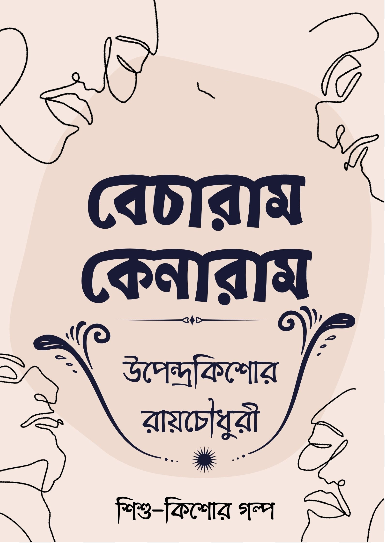 Becharam Kenaram by Upendrakishore Ray Chowdhury