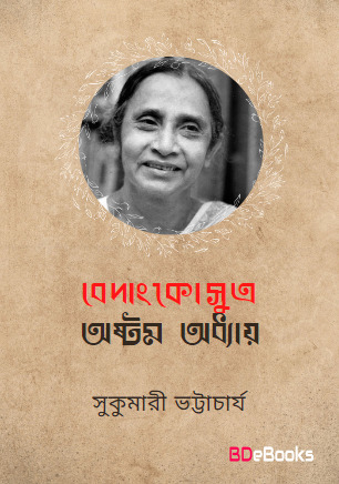 Bedangko Sutro Astam Addhay by Sukumari Bhattacharji