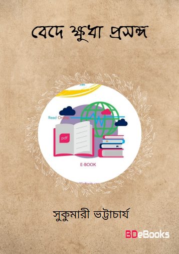 Bede Khuda Prosongo by Sukumari Bhattacharji