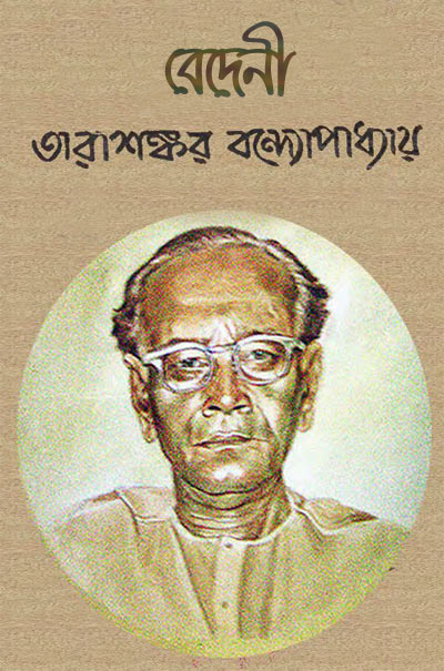 Bedeni by Tarasankar Bandyopadhyay