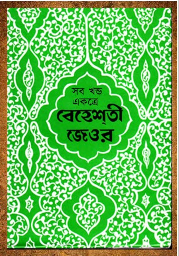 Beheshti Jeor Volume 1 2 & 3 by Ashraf Ali Thanvi by Arefin Library