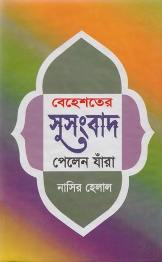 Behester Susongbad Pelen Jara by Nasir Helal by Arefin Library