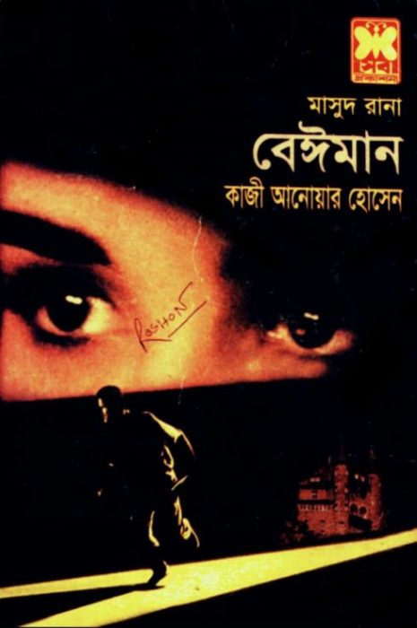 Beimaan (Masud Rana-350) by Qazi Anwar Hussain