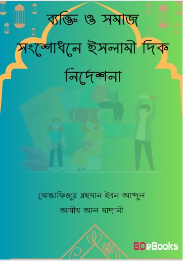 Bekti O Somaj Songsodhone Islami Dik Nirdeshona by Muhammad Bin Jameel Zainu by Arefin Library