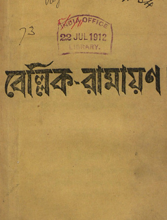 Bellik Ramayan by Kaliprasanna Vidyaratna
