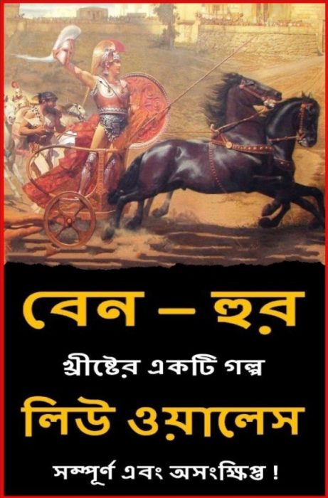 Ben Hur Bangla Onubad Book by Lew Wallace by Arefin Library