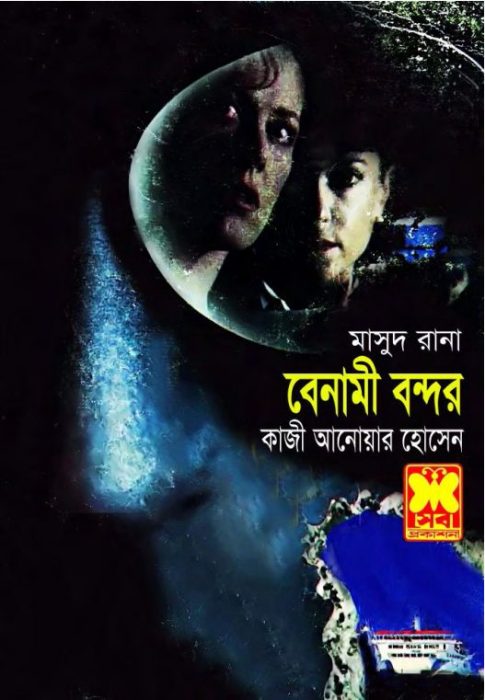 Benami Bondor (Masud Rana-117,118) by Qazi Anwar Hussain