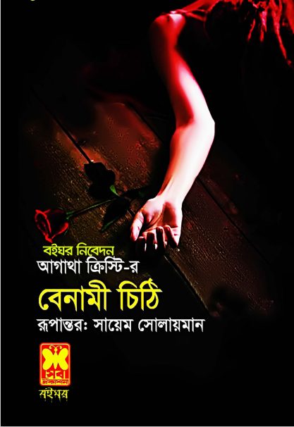 Benami Chithi by Agatha Christie