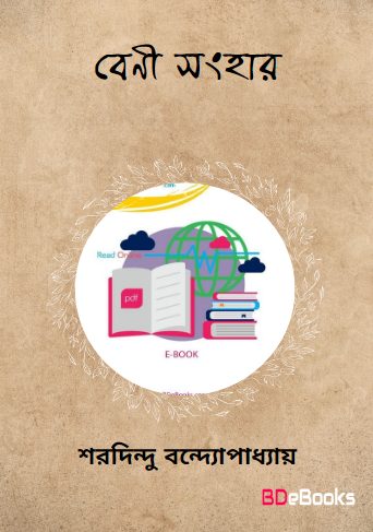 Benisanghar by Sharadindu Bandyopadhyay