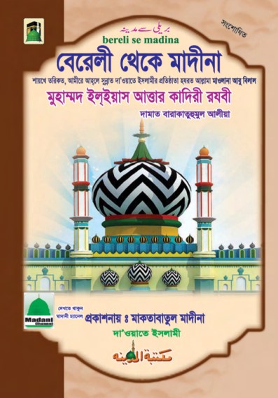 Berely Theke Madina by Muhammad Ilyas Attar Qadri Razavi