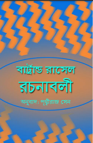 Bertrand Rasel Rachanabali Anubad Prithwiraj Sen by Prithviraj sen