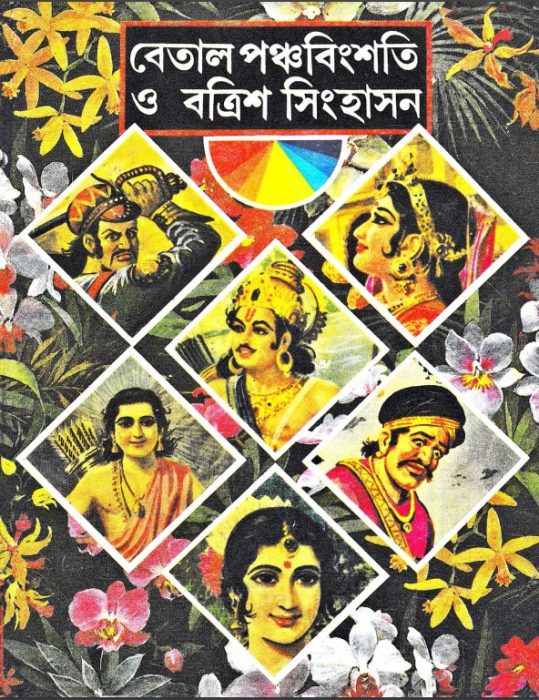 Betal Panchabinsati Batrish Singhasan by Arefin Library