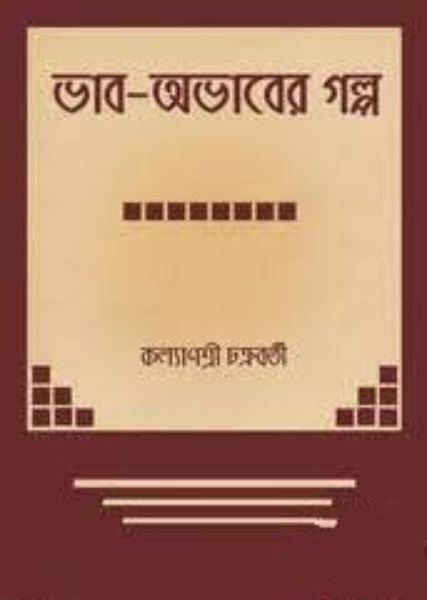 Bhab Abhaber Galpo by Kalyanshree Chakrabarty
