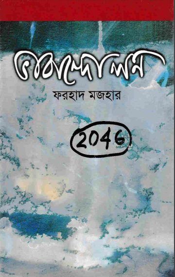 Bhabandolon by Farhad Mazhar