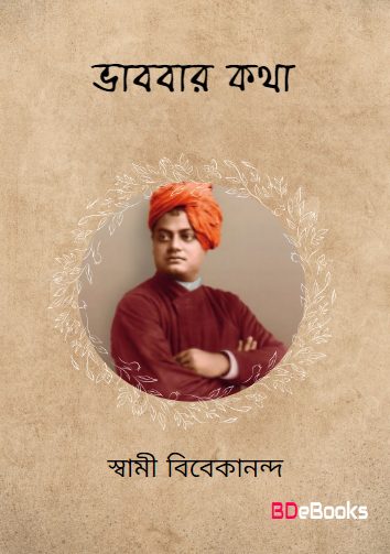 Bhabbar Katha by Swami Vivekananda