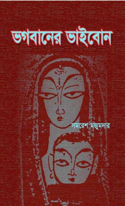 Bhagabaner Bhaibon by Samaresh Majumdar