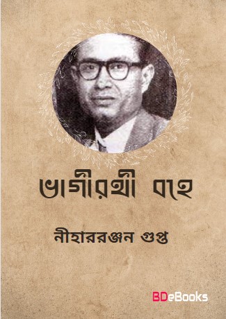 Bhagirathi Bahe by Nihar Ranjan Gupta