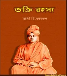 Bhakti Rahasya by Swami Vivekananda