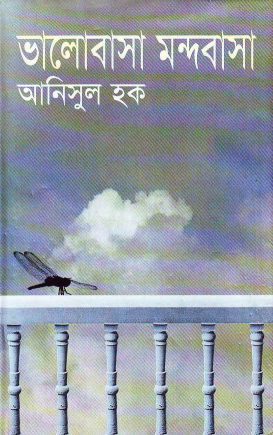 Bhalobasha Mondobasa by Anisul Hoque