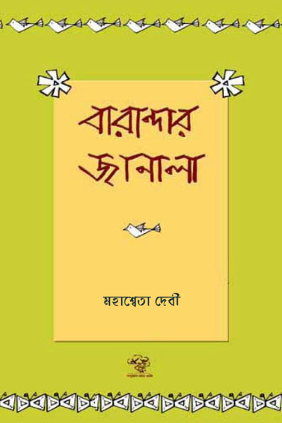 Bharandar Janala by Mahasweta Devi