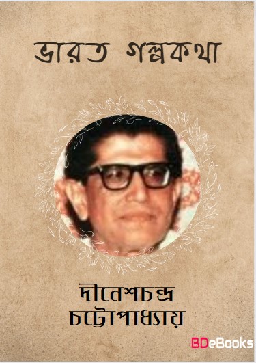 Bharat Galpokatha by Dinesh Chandra Chattopadhyay