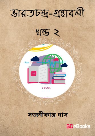 Bharatchandra-granthabali  Vol. 2 by Sajanikanta Das