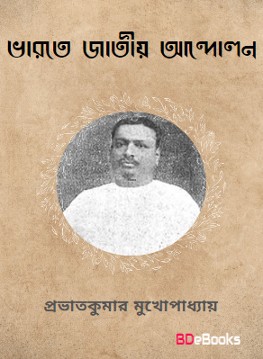 Bharate Jatiya Andolan by Prabhat Kumar Mukhopadhyay