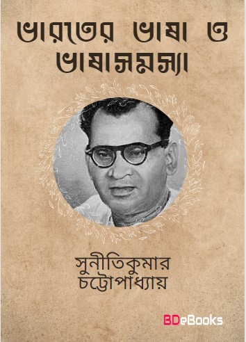 Bharater Bhasha O Bhashasamasya by Suniti Kumar Chattopadhyay