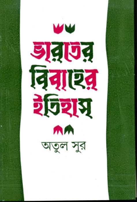 Bharater Bibaher Itihas by Dr. Atul Sur