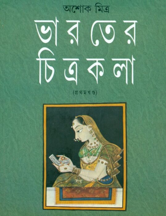 Bharater Chitrakala by Ashok Mitra