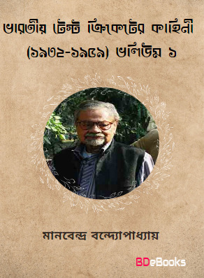 Bharatiya Test Cricketer Kahini (1932-1959) Vol 1 by Arefin Library