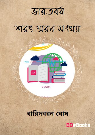 Bharotbosrho Sharat Soron Sonkha by Baridboron Ghosh