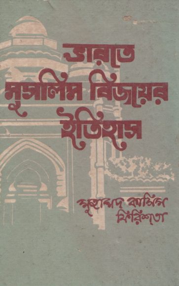 Bharote Muslim Bijoyer Itihas by Muhammad Qasim Firishta by Arefin Library